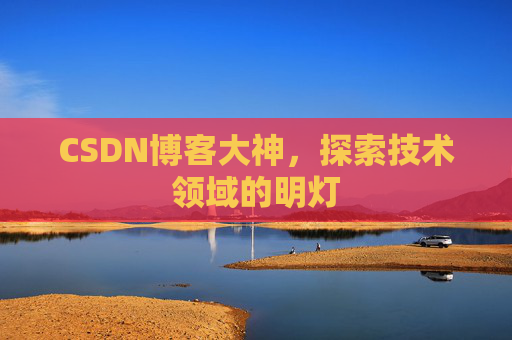 CSDN博客大神，探索技术领域的明灯