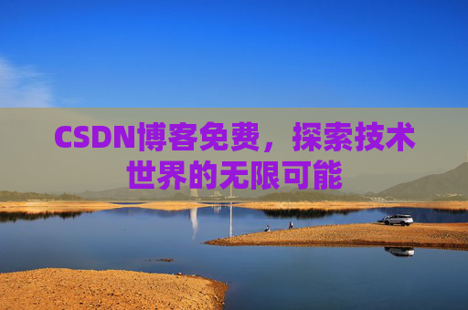 CSDN博客免费，探索技术世界的无限可能